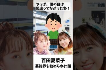 小学3年で芸能界を勧められた夏菜子ちゃん ／ ももクロ 百田夏菜子 玉井詩織 #shorts