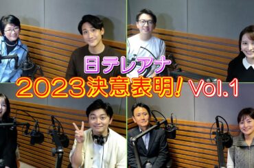 第1弾！日テレアナウンサー全員集合！2023年の「決意表明」！個性豊かなプレゼンは必見です！