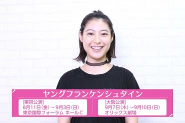 瀧本美織／ミュージカル「ヤングフランケンシュタイン」コメント動画