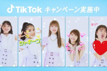 オオカミ＆今日好き＆恋ステメンバー集結！　生見愛瑠＆鈴木ゆうからがキュートな表情で魅せる　TikTokのハッシュタグチャレンジ「#レジクリチャレンジ」