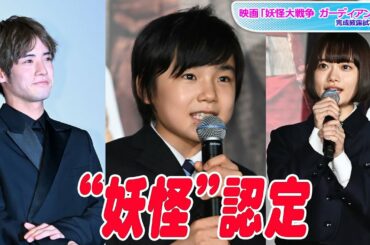 寺田心、赤楚衛二＆杉咲花から“妖怪”認定！　意外な素顔も　映画「妖怪大戦争 ガーディアンズ」完成披露試写会