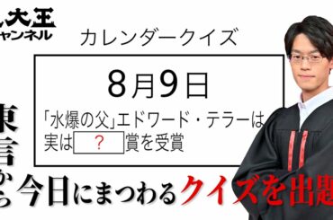【東大王 東言からの超難問】8月9日は何の日！？カレンダークイズ
