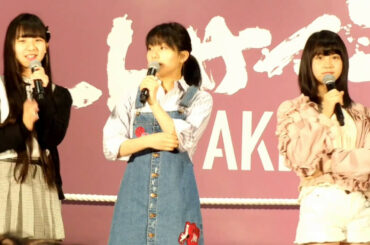 末永桜花　後藤楽々　小畑優奈　SKE48 気まぐれオンステージ　2017.05.14 インテックス大阪
