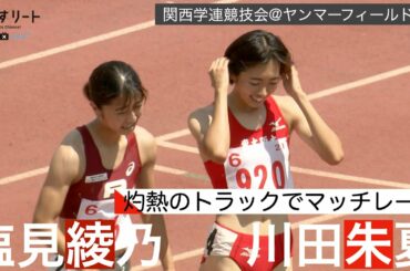 【陸上/800mノーカット版】塩見綾乃 × 川田朱夏 灼熱のヤンマーフィールド長居でマッチレース【あすリートチャンネル】