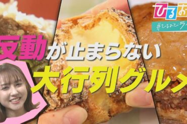 【ひるおび】並んででも食べたい！台湾の本場の味に、バクラヴァに人・人・人！