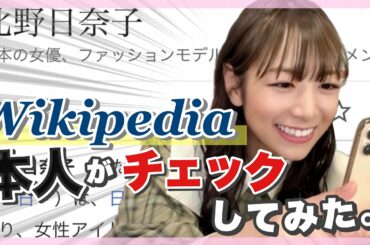 Wikipediaで北野日奈子を検索してみた👀