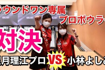 【ガチンコ対決】負けられない戦いがここにある！ラウンドワン専属対決 望月理江プロvs小林よしみ【ボウリング】