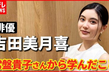 【吉田美月喜】撮影エピソード披露「常盤貴子さんのセリフは一瞬で空気を変える」