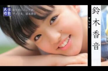 情熱大陸～モーニング娘。鈴木香音☆ズッキ Morning Musume。 Kanon Suzuki