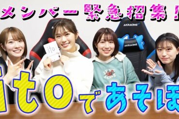 仲良しメンバーで価値観チェック！協力会話ゲーム「ito」やってみた