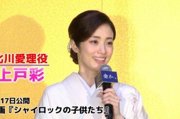【上戸彩】映画『シャイロックの子供たち』公開直前イベントで金運を鑑定！