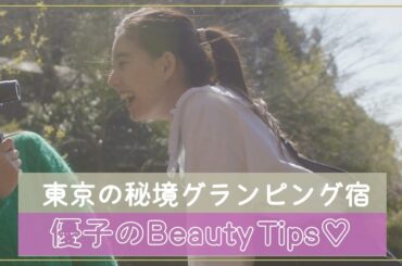 【東京の秘境グランピング】#46 1日1組限定！贅沢ごはんが最高すぎた🍚