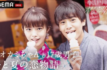 🐺17歳男子の本気の恋🎈‟ひろむ"と‟ゆうか"あの夏の恋をもう一度。「オオカミちゃんには騙されない」2人の名シーン💗│「ひろむゆうかfinal balloon」ABEMAプレミアム配信中！