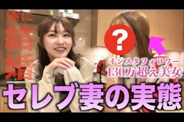 超セレブ美女が結婚したので豪邸に突撃