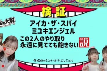 【豆柴の大群】アイミユ特集Part3【説立証】