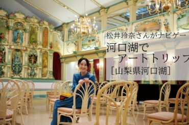 松井玲奈｜山梨県河口湖でアート旅【旅色Movie】