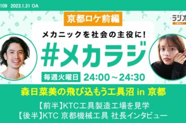 森日菜美の飛び込もう工具沼！in 京都　【森日菜美の #メカラジ​ 2023/1/31 OA】