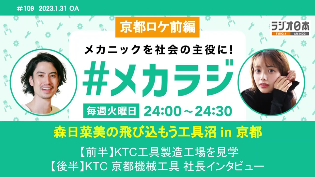 森日菜美の飛び込もう工具沼!in 京都 【森日菜美の #メカラジ 2023/1/31 OA】 森日菜美の飛び込もう工具沼!in 京都 【森日菜美の #メカラジ 2023/1/31 OA】