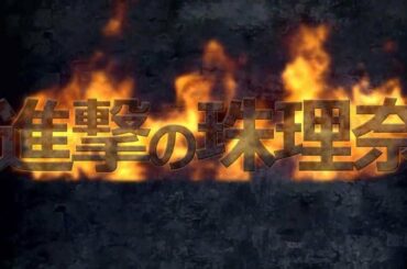 [進撃の巨人 X 松井珠理奈] 進撃の珠理奈