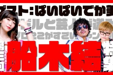 【前編】第三回 船木結特集【ハロプロここがすごいチャンネル】#ハロプロここすご