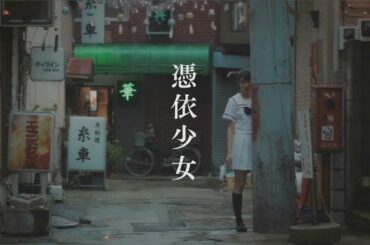 乃木坂46　『井上小百合-予告編-』