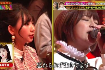 『ものまね師弟バトル MANE－1』師匠・よよよちゃん &  弟子・モー娘。OG 矢口真里