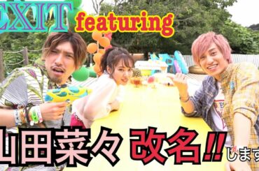 【EXIT featuring】山田菜々ちゃん改名‼︎ 終盤かねちが衝撃発言⁉︎