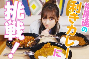 福原遥が利きカレーライスに挑戦！！【チャレンジ】