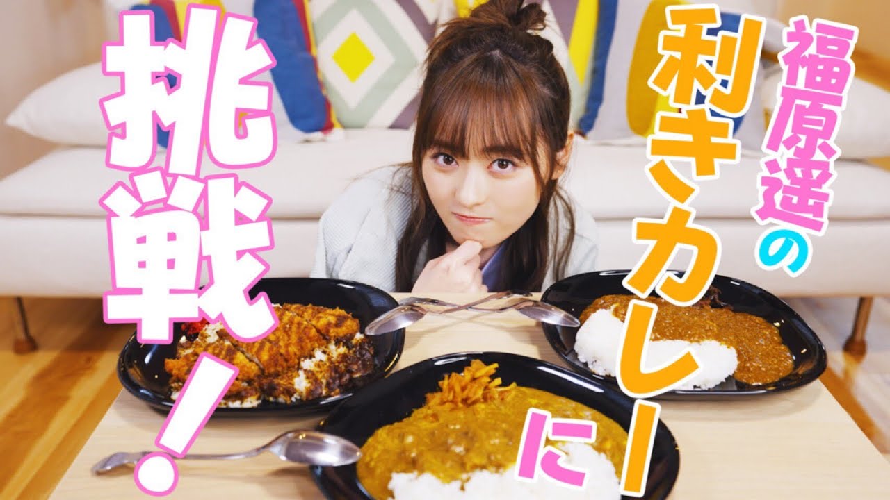福原遥が利きカレーライスに挑戦!!【チャレンジ】 福原遥が利きカレーライスに挑戦!!【チャレンジ】