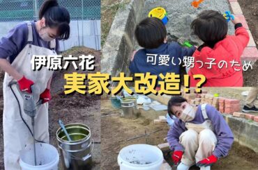 【初公開】伊原六花の実家改造DIY！親戚・甥っ子も登場👦🏻👦🏻♡