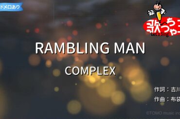 【カラオケ】RAMBLING MAN/COMPLEX