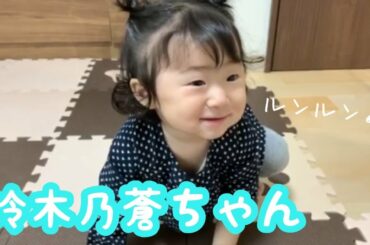 鈴木乃蒼ちゃんの笑顔動画
