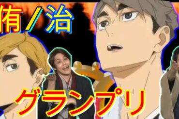 【ハイキュー!!】 TO THE TOP 　石川「初登場時の侑さんめちゃめちゃ強そう！」　宮野「ミステリアスで強い存在！」　双子名シーンのグランプリ！特集新春！ 稲荷崎高校スペシャルチームミーティング