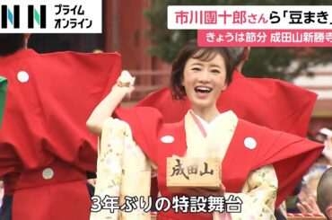 市川團十郎さん、松本まりかさんら「豆まき」　きょうは節分 成田山新勝寺