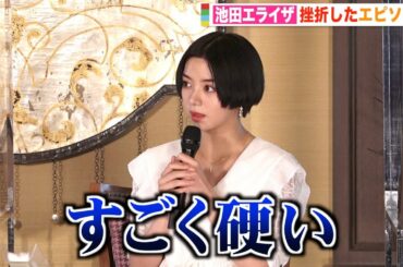 池田エライザ、体の悩みを赤裸々告白「硬すぎて…」 広瀬すずは生活に変化？　スペシャルドラマ『津田梅子 〜お札になった留学生〜』記者会見