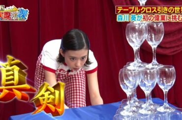 ワイルドスピード森川 テーブルクロス引きに挑戦 #3【それって!?実際どうなの課】