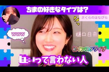 【大暴露】ひなちまの好きなタイプは○○を言わない人【インスタライブ】