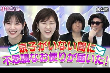 【キョコロヒー】京子がいない間に不思議なお便りが届いた！《キョコロヒー》