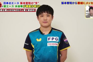 張本智和 真面目コメントに水谷隼「マジメぶってる、猫被ってます」｜卓球ジャパン！2023年1月28日