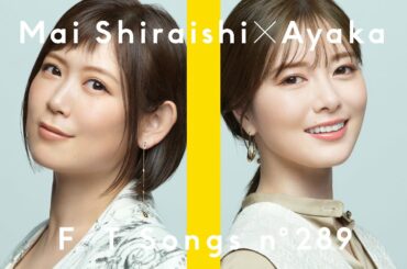 白石麻衣 × 絢香 - にじいろ / THE FIRST TAKE powered by ASAHI SUPER DRY