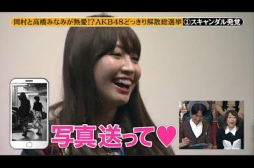 【めちゃ²イケてるッ!】岡村と高橋みなみが熱愛!?。 AKB48 どっきり解散総選挙。PART 2/6