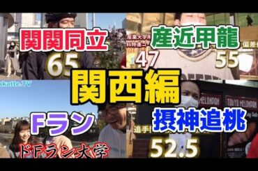 【wakatte.tv】関西の大学まとめ【関西編】