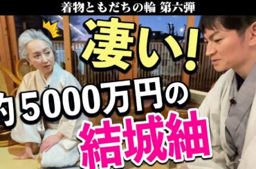 約5,000万円の着物❗️❓結城紬の魅力に迫るスペシャル対談❗️産地問屋イケメン若社長・奥澤順之さんとの「着物ともだちの輪👘」第6回【着物・対談・サト流#51】