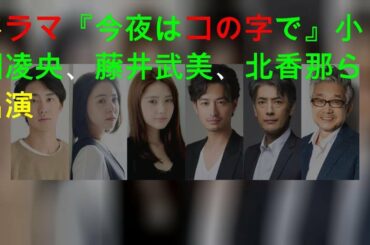 ドラマ『今夜はコの字で』小園凌央、藤井武美、北香那ら出演