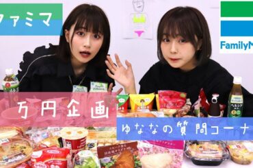 ファミマで1万円企画！ゆななのが質問に答えたよ！
