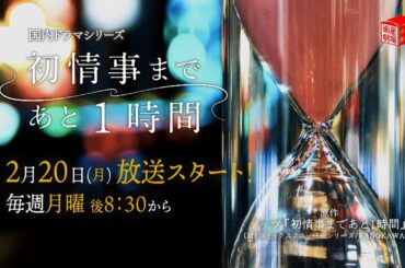 ＜衛星劇場2023年02月＞国内ドラマシリーズ 「初情事まであと1時間」 30秒放送予告