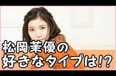 心理テストで分かる松岡茉優が好きな異性のタイプ