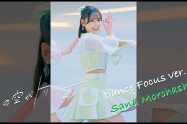 =LOVE（イコールラブ）/ 13th Single『この空がトリガー』Dance Focus ver. / 諸橋沙夏（SANA MOROHASHI）