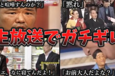 【ゆっくり解説】スタジオが凍りついた‥伝説のガチギレ放送事故5選