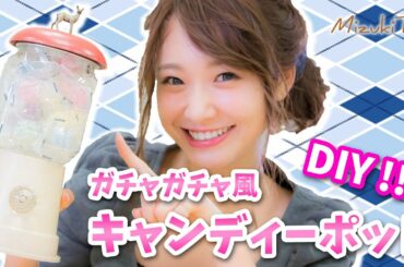 【DIY】100均セリアで作る♡「ガチャガチャ風キャンディーポット」